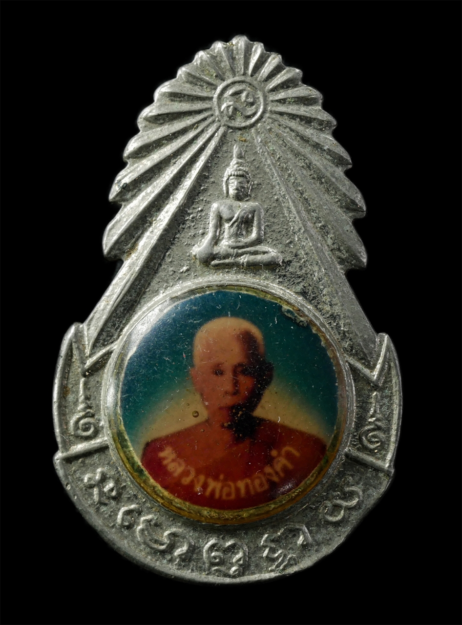 30Jun25 (37)p.jpg - เหรียญเข้มกลัดล็อกเก็ต หลวงพ่อทองคำ ปสนฺโน วัดใหม่สุขเกษม ต.บ้านใหม่สุขเกษม อ.กงไกรลาศ จ.สุโขทัย ปี2537 เหรียญเนื้อกะไหล่เงิน พระเก่าสวย สร้างน้อยหายา [..] | https://kamulet.in.th